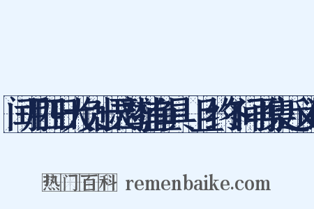 闰月四日大负出灵鹫捕鱼具鱠且约冬间再集近义词是什么意思的图片